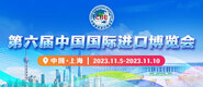 草比免费视频网站免费视频网站免费第六届中国国际进口博览会_fororder_4ed9200e-b2cf-47f8-9f0b-4ef9981078ae